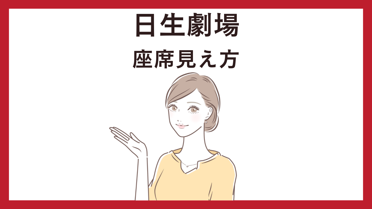 日生劇場見え方。傾斜があるところは？